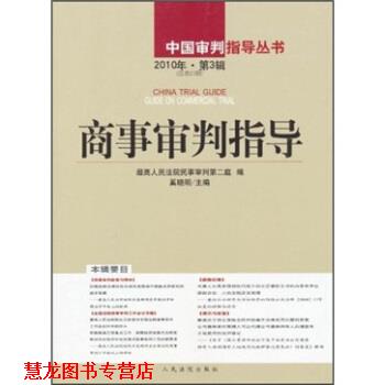 【正版书籍】 商事审判指导 人民法院民事审判第二庭,奚晓明 编 人民法院出版社