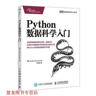 【正版书籍】 Python数据科学入门 [俄]德米特里·齐诺维耶夫(Dmitry Zinoviev) 人民邮电出版社