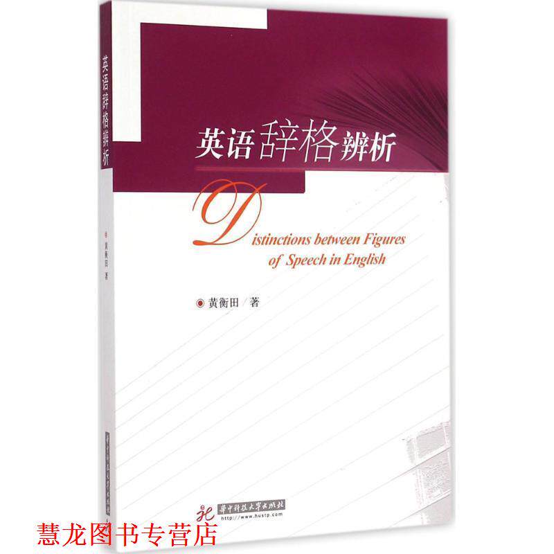 【正版书籍】 英语辞格辨析 黄衡田 华中科技大学出版社