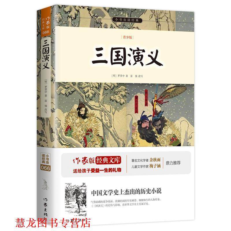 【正版书籍】 三国演义 (明)罗贯中 作家出版社,数字阅读,古典小说,淘宝优惠券,粉丝福利购,淘宝优惠卷