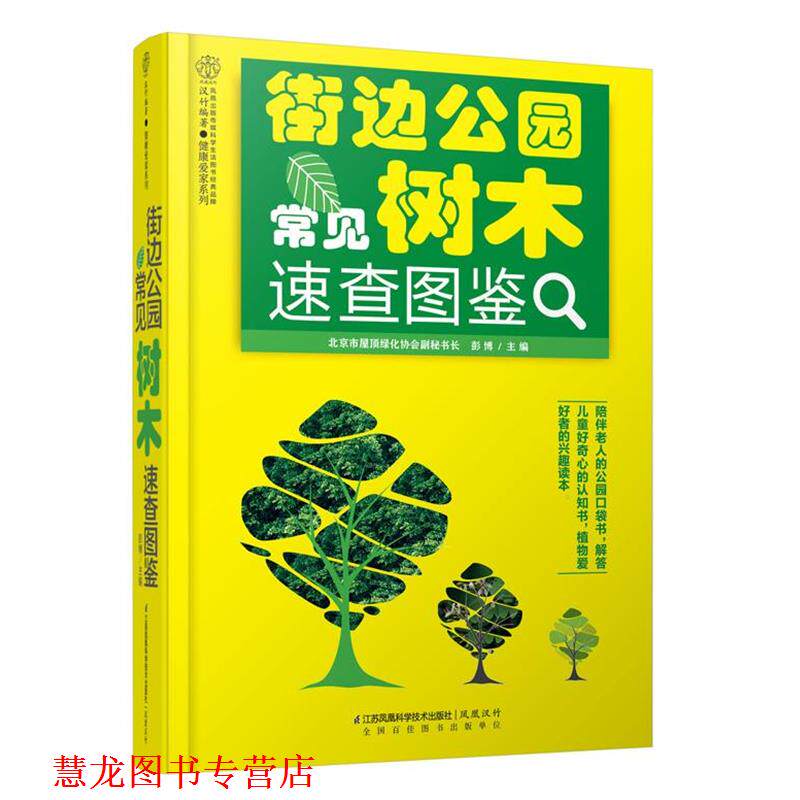 【正版书籍】 街边公园常见树木速查图鉴 彭博　著 江苏科学技术出版社