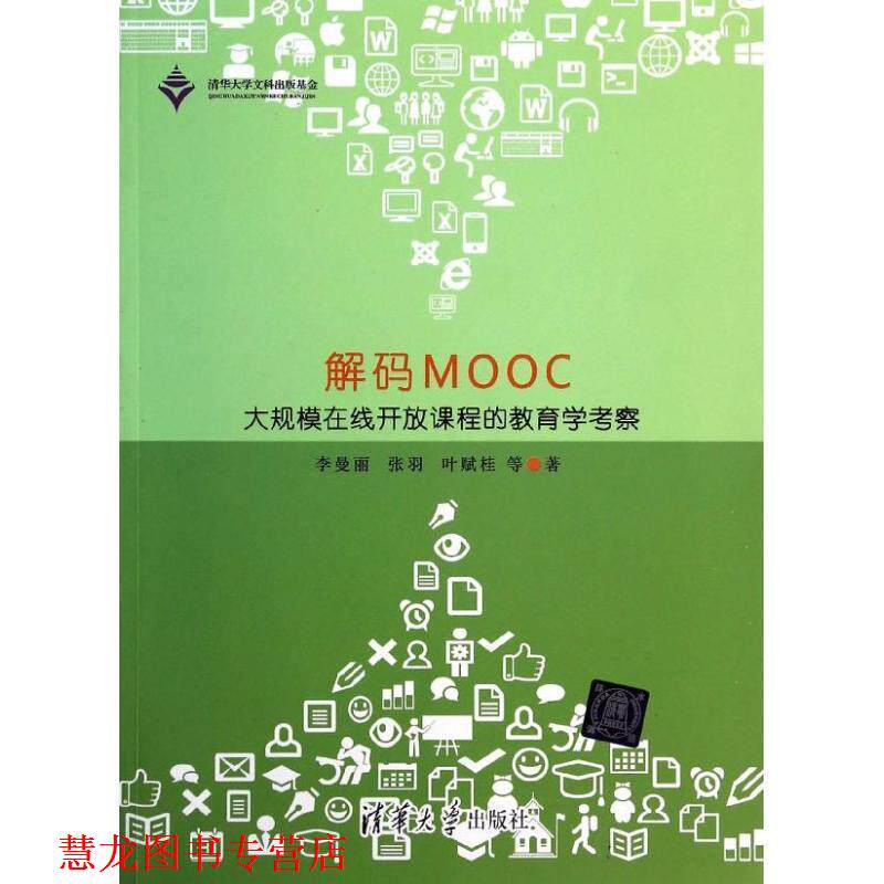 【正版书籍】 解码MOOC-大规模在线开放课程的教育学考察 李曼丽　等著 清华大学出版社