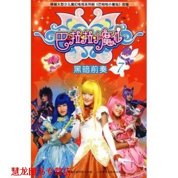 【正版书籍】 巴啦啦小魔仙7：黑暗前奏 何欢 人民邮电出版社