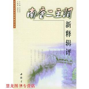【正版书籍】 南唐二主词新释辑评 杨敏如 编著 中国书店出版社
