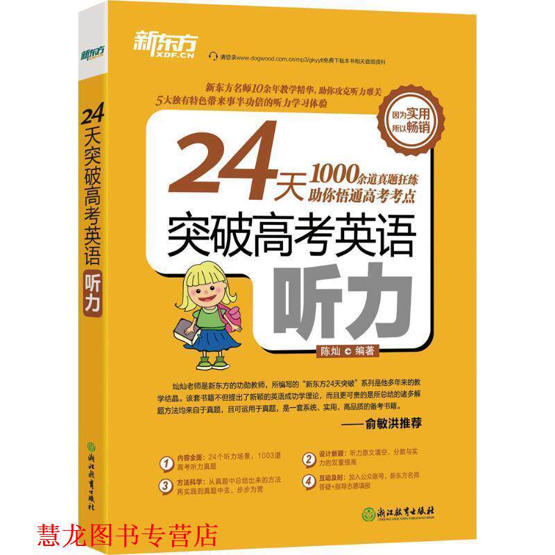 【正版书籍】 新东方 24天突破高考英语听力 陈灿 浙江教育出版社