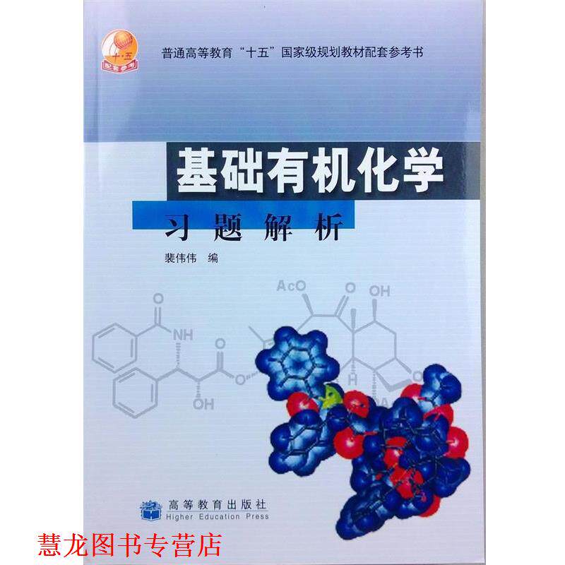 【正版书籍】 基础有机化学习题解析 裴伟伟 编 高等教育出版社
