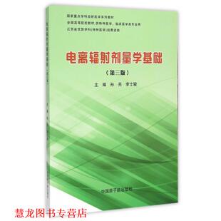 【正版书籍】 电离辐射剂量学基础 孙亮,李士骏 编 中国原子能出版社