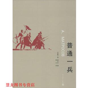 【正版书籍】 普通一兵 帕茹尔巴(苏联) 著 程文 译 人民文学出版社