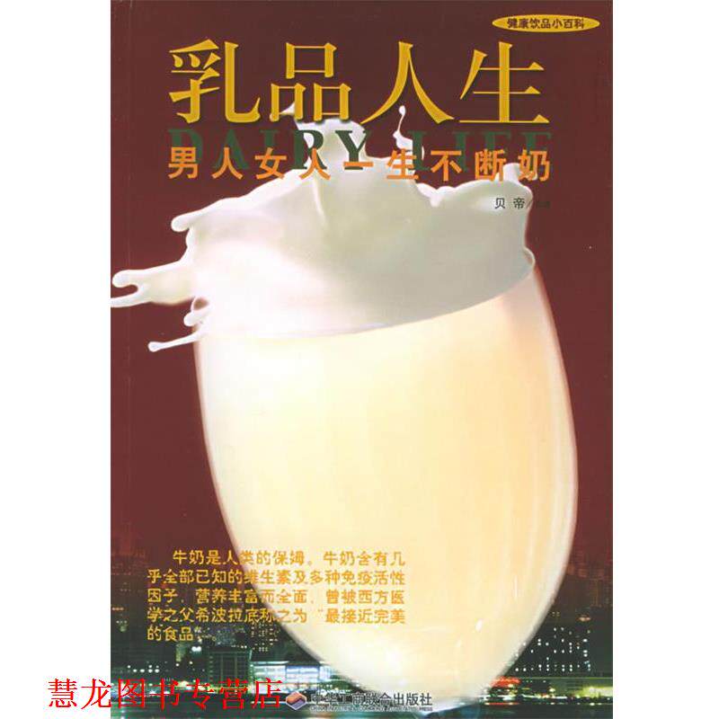 【正版书籍】 乳品人生:男人女人一生不断奶 贝帝 编著 中华工商联合出版社