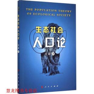 【正版书籍】 生态社会人口论 汪涛　著 人民出版社