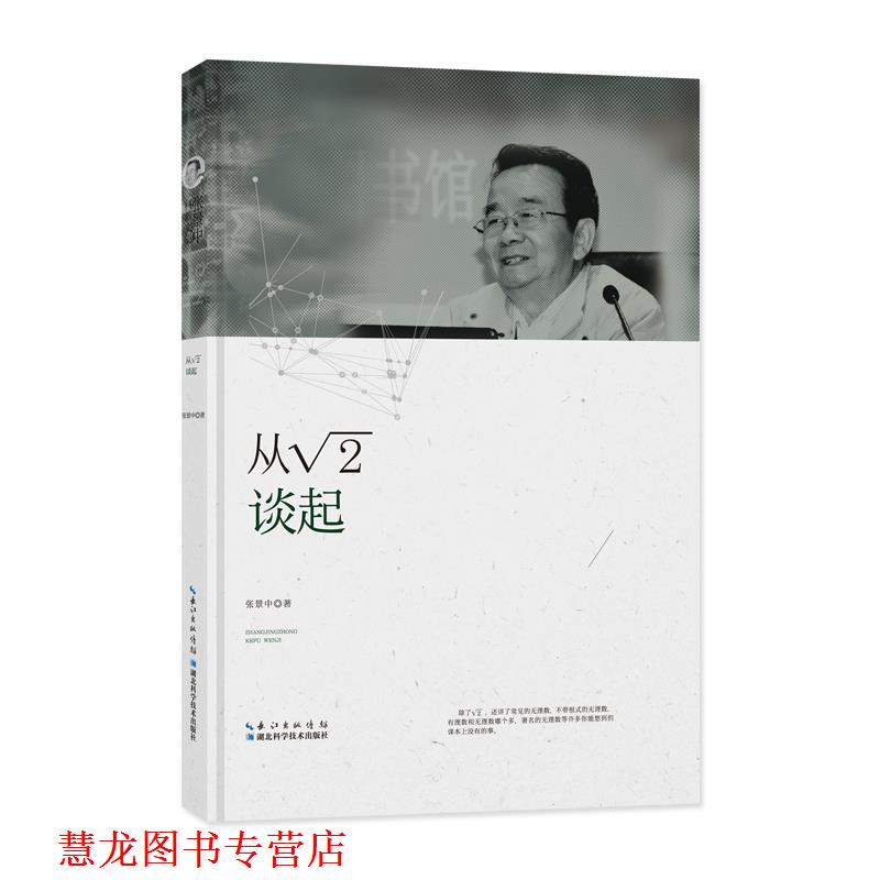 【正版书籍】 从根号2谈起 张景中 湖北科学技术出版社
