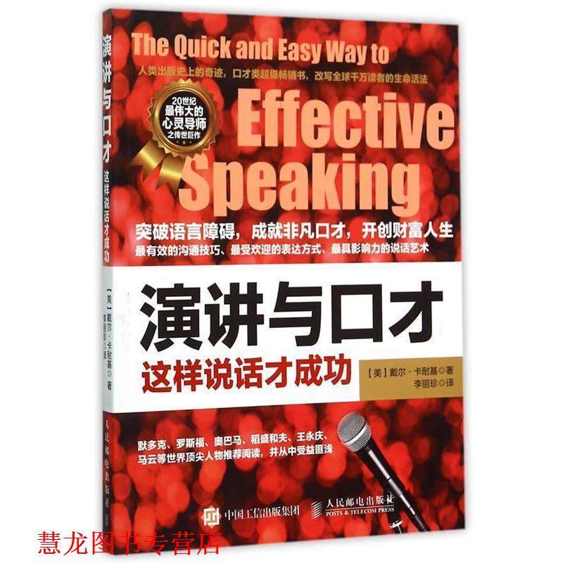 【正版书籍】 演讲与口才-这样说话才成功 [美]戴尔&middot;卡耐基 人民邮电出版社