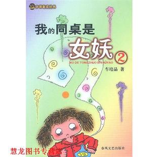 【正版书籍】 我的同桌是女妖 2 车培晶 著 春风文艺出版社