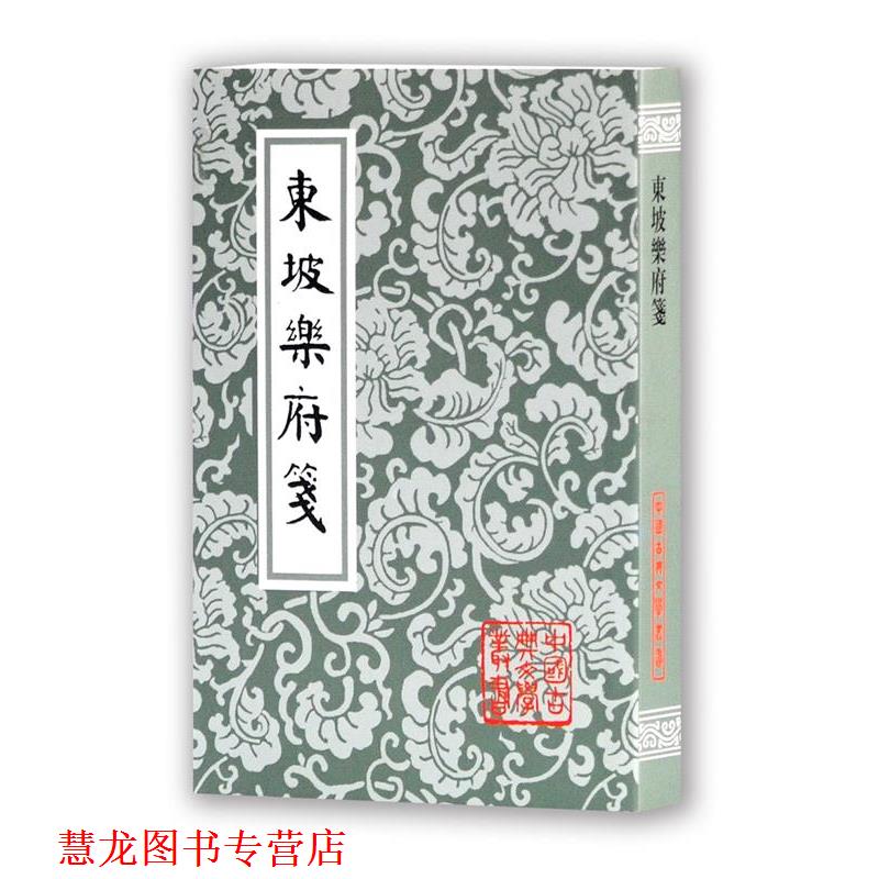【正版书籍】 东坡乐府笺 苏轼 上海古籍出版社