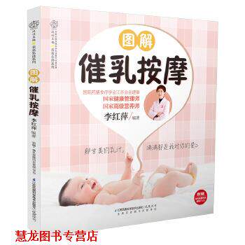 【正版书籍】 图解催乳按摩 李红萍 江苏科学技术出版社