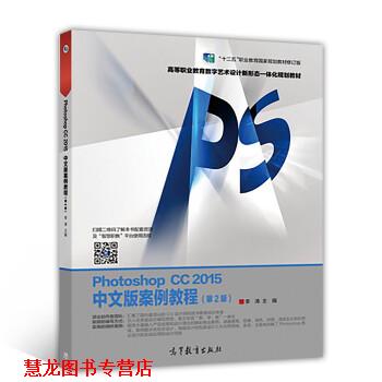 【正版书籍】 Photoshop CC 2015中文版案例教程 李涛 高等教育出版社