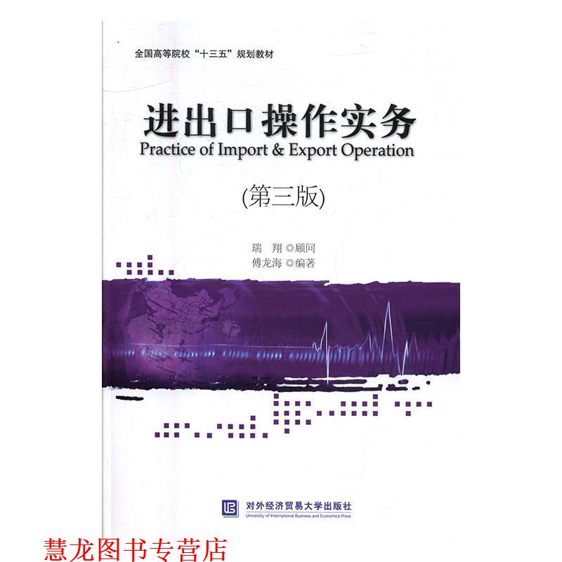 【正版书籍】 进出口操作实务 傅龙海 对外经贸大学出版社