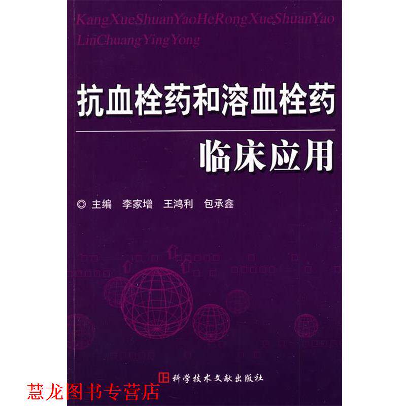 【正版书籍】 抗血栓药和溶血栓药临床应用 李家增 主编 科技文献出版社