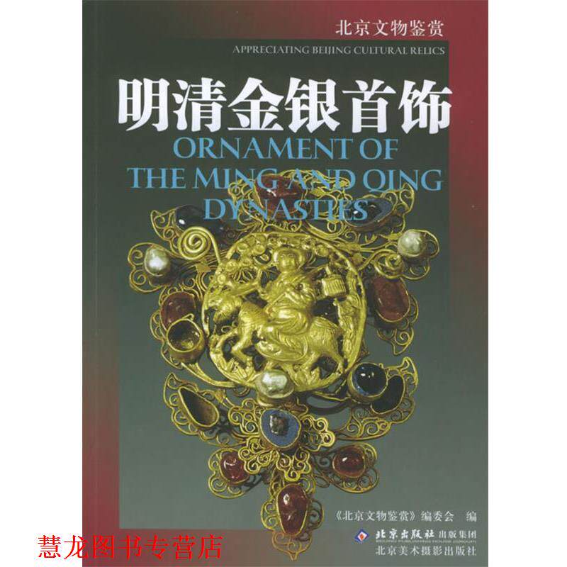 【正版书籍】 明清金银首饰—北京文物鉴赏 《北京文物鉴赏》编委会 编 北京美术摄影出版社