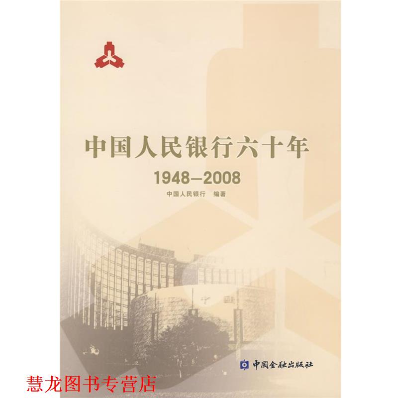 【正版书籍】 中国人民银行六十年 中国人民银行　编著 中国金融出版社