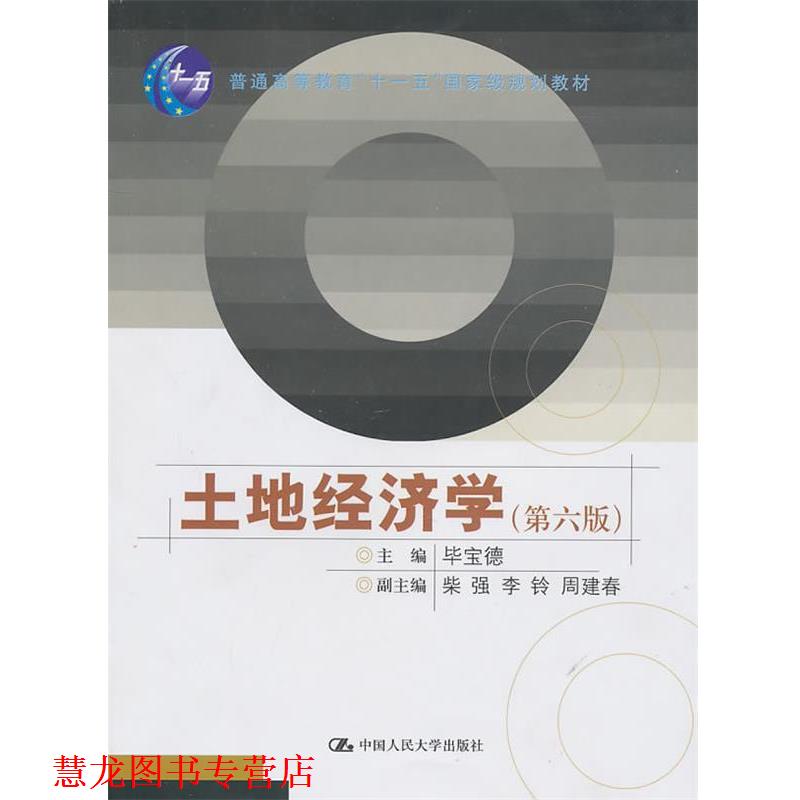 【正版书籍】 土地经济学 毕宝德 主编 中国人民大学出版社