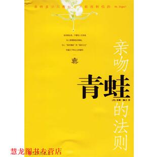 【正版书籍】 亲吻青蛙的法则 (美)佩吉 著,蔡静 译 中信出版社