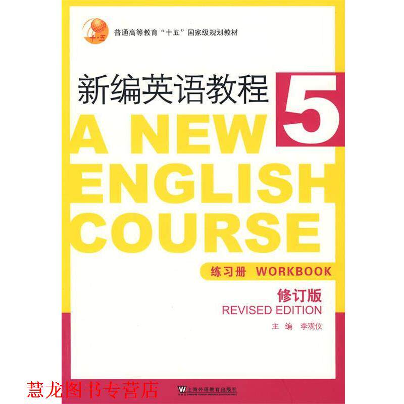 【正版书籍】 新编英语教程练习册 李观仪 主编 上海外语教育出版社