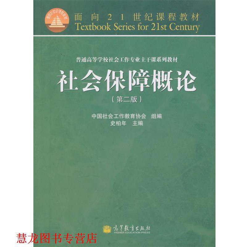 【正版书籍】 面向21世纪课程教材·普通高等学校社会工作专业主干课系列教材:社会保障概论 中国社会工作教育协会,史柏年 编 高等