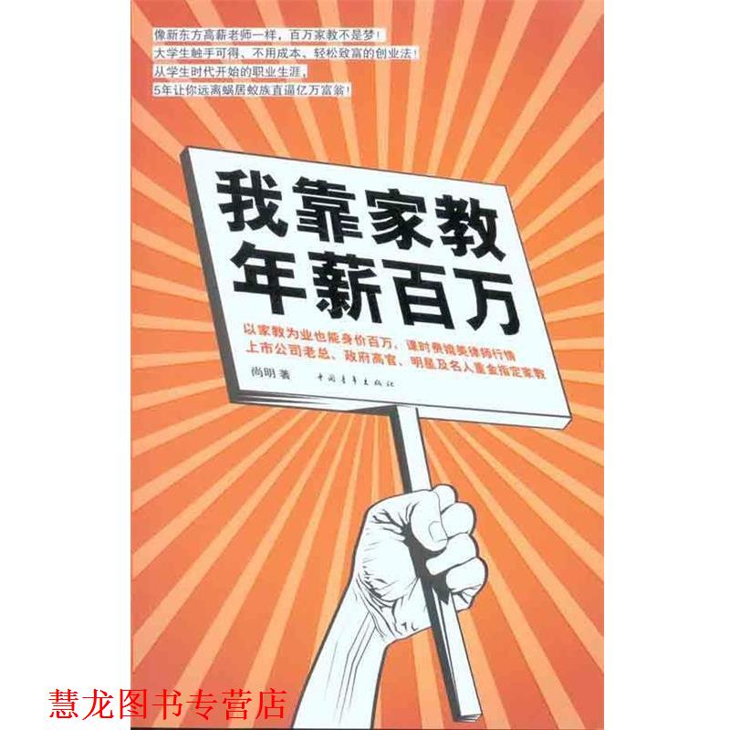 【正版书籍】 我靠家教，年薪百万 尚明 著 中国青年出版社