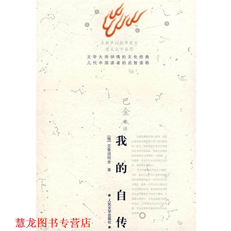 【正版书籍】 我的自传 (俄罗斯)克鲁泡特金 著,巴金 译 人民文学出版社