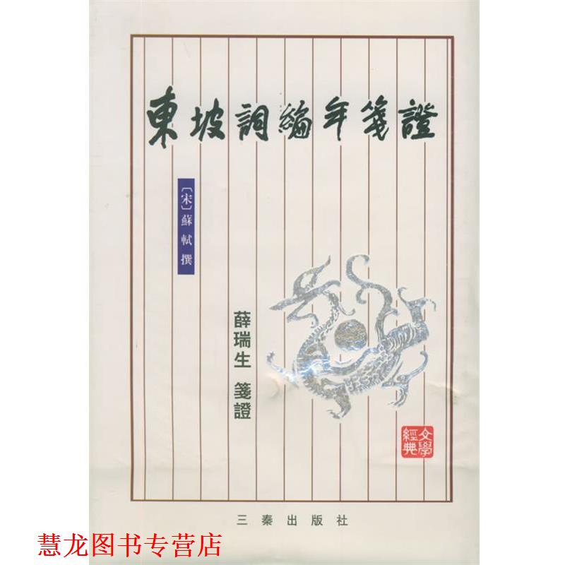 【正版书籍】 东坡词编年笺证 (宋)苏轼 撰,薛瑞生 笺证 三秦出版社