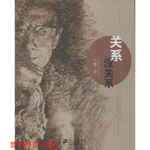 【正版书籍】 关系，没关系 于懋 著 21世纪出版社