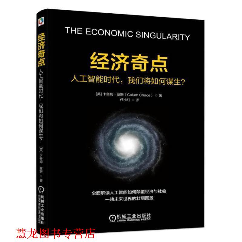 【正版书籍】 经济奇点:人工智能时代，我们将如何谋生？ 【英】卡鲁姆,蔡斯(Calum Chace)著任小红 译 机械工业出版社