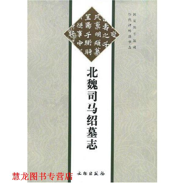 【正版书籍】 北魏司马绍墓志 文物出版社 编 文物出版社