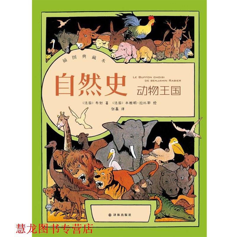 【正版书籍】 自然史·动物王国 布封 著,张鑫 译 译林出版社
