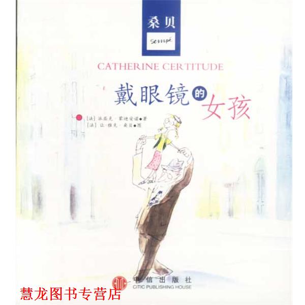 【正版书籍】 戴眼镜的女孩 [法]派屈克·蒙迪安诺 著 中信出版社
