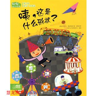 咦 金兴圭 正版 聪聪科学绘本第二辑 译 社 宗黎娟 这是什么形状？ 书籍 李英 文 韩 电子工业出版 原图