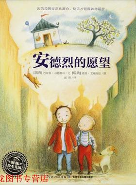【正版书籍】 安德烈的愿望 (瑞典)巴布鲁·林德格林(Barbro Lindgren) 长江少年儿童出版社