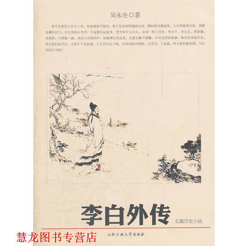 【正版书籍】 李白外传 吴永生　著 合肥工业大学出版社