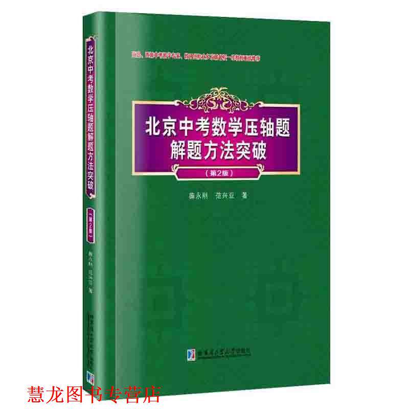【正版书籍】 北京中考数学压轴题解题方法突破 薛永刚 哈尔滨工业大学出版社