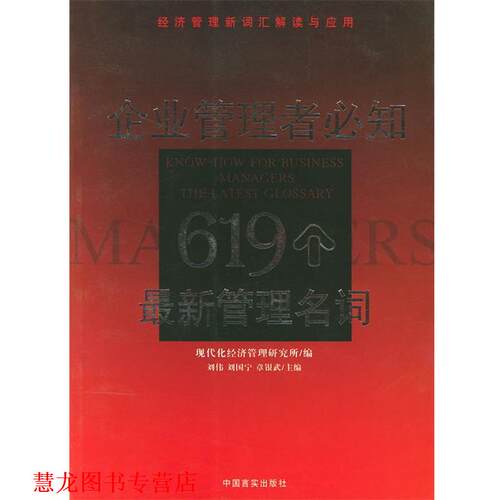 【正版书籍】 企业管理者必知619个管理名词:经济管理新词汇解读与应用 刘国宁,章银武 主编 中国言实出版社