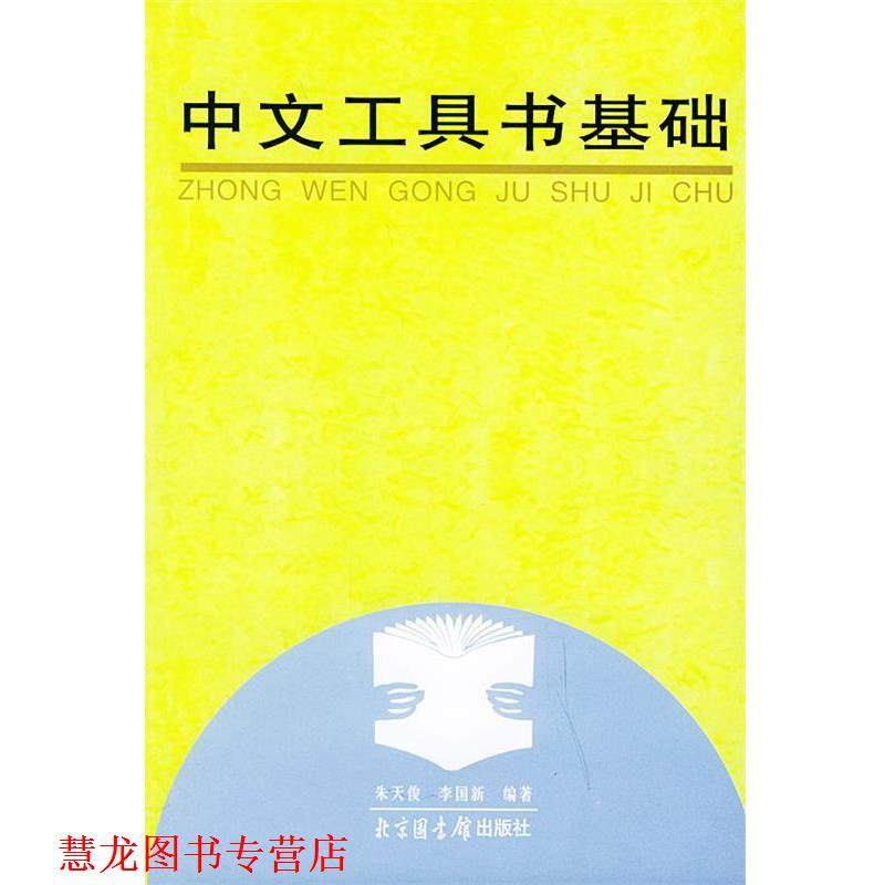 【正版书籍】 中文工具书基础 朱天俊,李国新 北京图书馆出版社