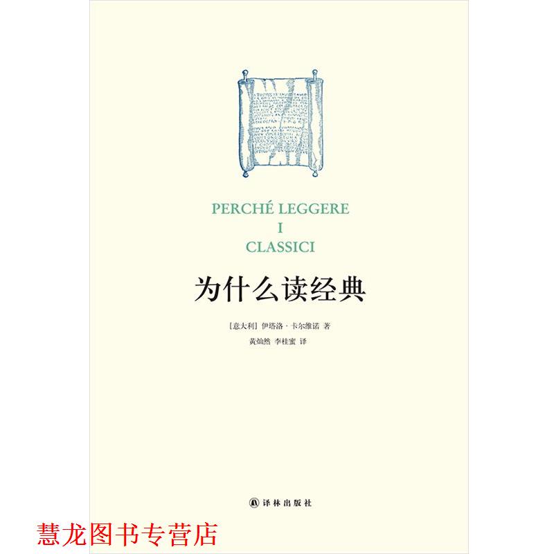 【正版书籍】 为什么读经典 伊塔洛·卡尔维诺 译林出版社