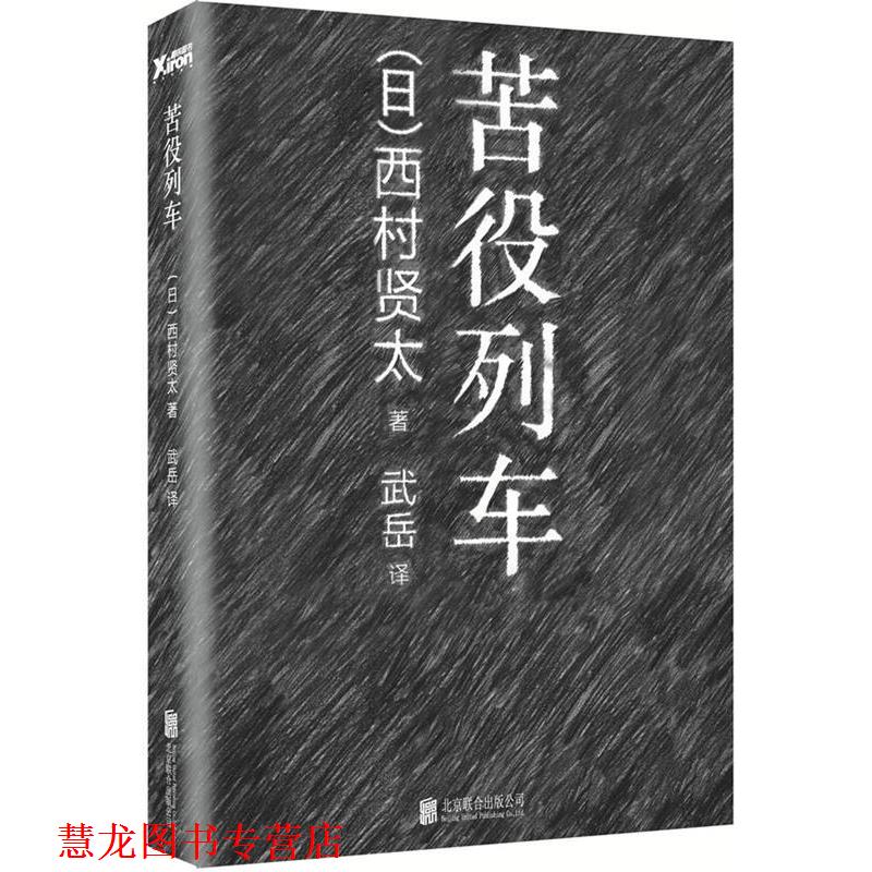 【正版书籍】 苦役列车 西村贤太, 武岳 北京联合出版公司