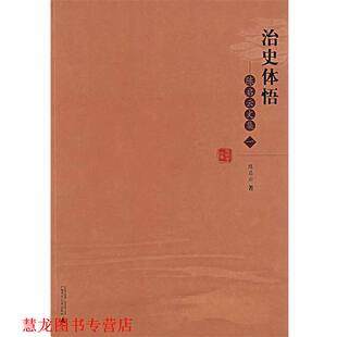 【正版书籍】 治史体悟:陈启云文集 陈启云 著 广西师范大学出版社