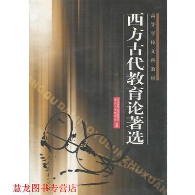 【正版书籍】 西方古代教育论著选 华东师范大学教育系 编,浙江大学教育系 编 人民教育出版社