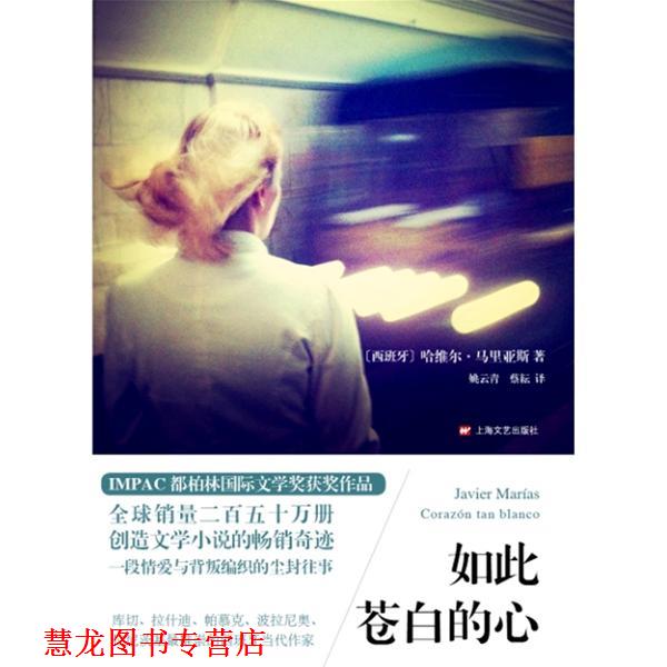 【正版书籍】 如此苍白的心 (西班牙)哈维尔·马里亚斯 上海文艺出版社