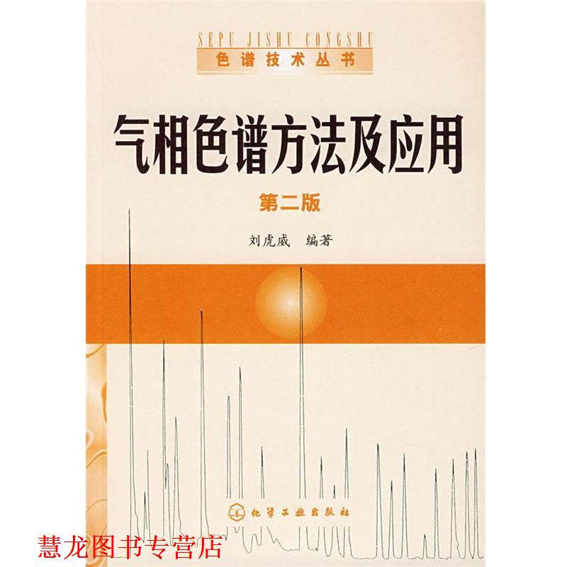 【正版书籍】 气相色谱方法及其应用 刘虎威 化学工业出版社