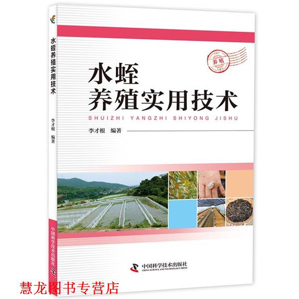 【正版书籍】 水蛭养殖实用技术 李才根 中国科学技术出版社