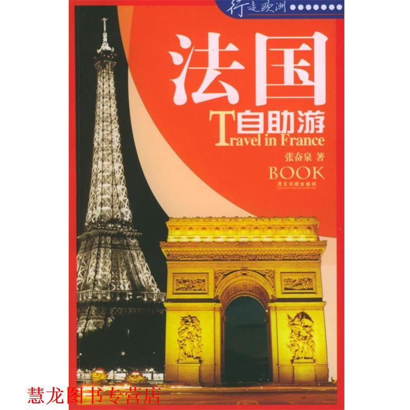 【正版书籍】 法国自助游—行走欧洲 张奋泉 著 广东旅游出版社